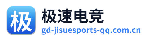 极速电竞